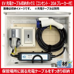 EV PHEV用 充電ケーブル収納ボックス コンセント ブレーカー付 D-EVBOX54A-BC 電気自動車の画像