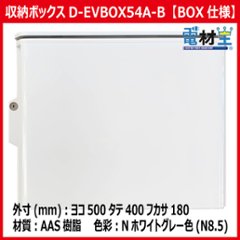 EV PHEV用 充電ケーブル収納ボックス コンセント ブレーカー付 D-EVBOX54A-BC 電気自動車画像