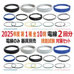 第一種電気工事士 技能試験 セット V 2025 電線2回分 令和7年度 全10問対応 電気工事士 1種 練習 材料 電材王の画像