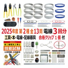 第二種電気工事士 技能試験セット N 2025 工具 解説本 電線3回分 配線器具 消耗品増量セット 合格クリップ プレート外しキー付 令和7年度 全13問対応 電気工事士 2種 電材王の画像