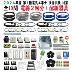 第一種電気工事士 技能試験セット W 2024 全10問対応 電線2回分 配線器具セット 令和6年度 電気工事士 1種 練習 材料 電材王の画像