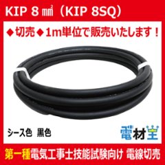 切売 KIP 8SQ　高圧機器内配線用EPゴム絶縁電線　黒色の画像