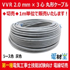 切売 VVR 2.0mm×3心　600Vビニル絶縁ビニルシースケーブル 丸形 灰色の画像