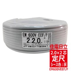 EM 600V EEF/F 2.0mm×2心・エコグリーン®ポリエチレン絶縁耐燃性ポリエチレンシース電力ケーブル 平形 灰色　【住電日立ケーブル】の画像