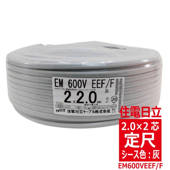 EM 600V EEF/F 2.0mm×2心・エコグリーン®ポリエチレン絶縁耐燃性ポリエチレンシース電力ケーブル 平形 灰色　【住電日立ケーブル】画像