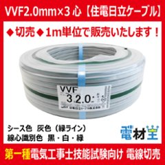 切売 VVF 2.0mm×3心　600Vビニル絶縁ビニルシース電力ケーブル平形 灰色 緑ライン 黒白緑　住電日立ケーブルの画像