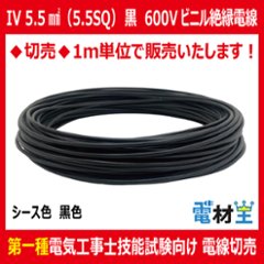 切売 IV 5.5 SQ 黒　600Vビニル絶縁電線 より線 黒色の画像