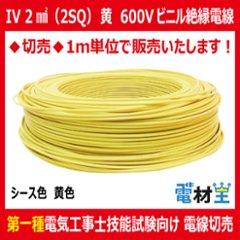 切売 IV 2 SQ 黄　600Vビニル絶縁電線 より線 黄色の画像