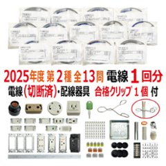 第二種電気工事士 技能試験セット KJ 2025 切断済み電線1回分 配線器具セット 合格クリップ プレート外しキー 付き 令和7年度 全13問対応 電気工事士 2種 電材王の画像