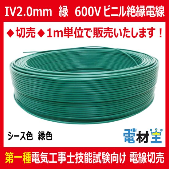 切売 IV 2.0 mm 緑　600Vビニル絶縁電線 単線 緑色画像
