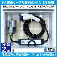 EV PHEV 充電ケーブル 収納ボックス PF管2m付 D-EVBOX54A-P2 移設用 電材王 電気自動車 受注生産の画像