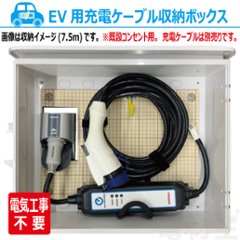 EV PHEV 充電ケーブル 収納ボックス 電気工事不要 D-EVBOX54A-H 既設コンセント使用 電材王 電気自動車の画像