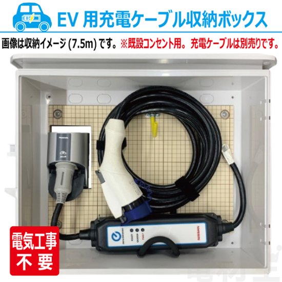 EV PHEV 充電ケーブル 収納ボックス 電気工事不要 D-EVBOX54A-H 既設コンセント使用 電材王 電気自動車画像