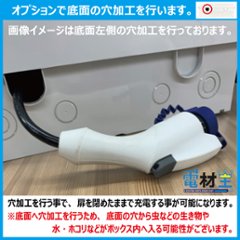 EV PHEV 充電ケーブル 収納ボックス 電気工事不要 D-EVBOX54A-H 既設コンセント使用 電材王 電気自動車画像