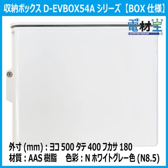 EV PHEV 充電ケーブル 収納ボックス 電気工事不要 D-EVBOX54A-H 既設コンセント使用 電材王 電気自動車画像