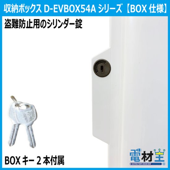 EV PHEV 充電ケーブル 収納ボックス 電気工事不要 D-EVBOX54A-H 既設コンセント使用 電材王 電気自動車画像