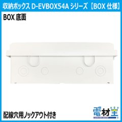 EV PHEV 充電ケーブル 収納ボックス 電気工事不要 D-EVBOX54A-H 既設コンセント使用 電材王 電気自動車画像
