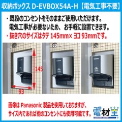 EV PHEV 充電ケーブル 収納ボックス 電気工事不要 D-EVBOX54A-H 既設コンセント使用 電材王 電気自動車画像