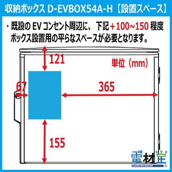 EV PHEV 充電ケーブル 収納ボックス 電気工事不要 D-EVBOX54A-H 既設コンセント使用 電材王 電気自動車画像