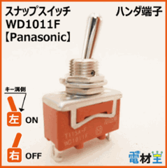 WD1011F・T115A-F　スナップスイッチ　【Panasonic】の画像