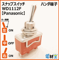 WD1112F・T115E-F　スナップスイッチ　【Panasonic】の画像