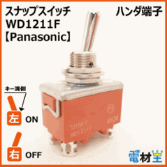WD1211F・T215K-F　スナップスイッチ　【Panasonic】の画像