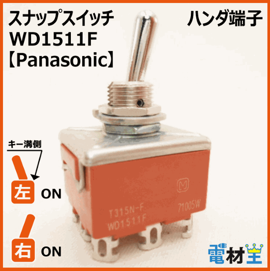 WD1511F・T315N-F　スナップスイッチ　【Panasonic】画像