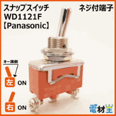 WD1121F・T115D-SF　スナップスイッチ　【Panasonic】の画像