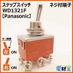 WD1321F・T215N-SF　スナップスイッチ　【Panasonic】の画像