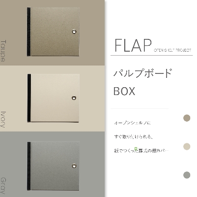 パルプボードボックス用FLAP【OPEN SHELF PROJECT】 の画像
