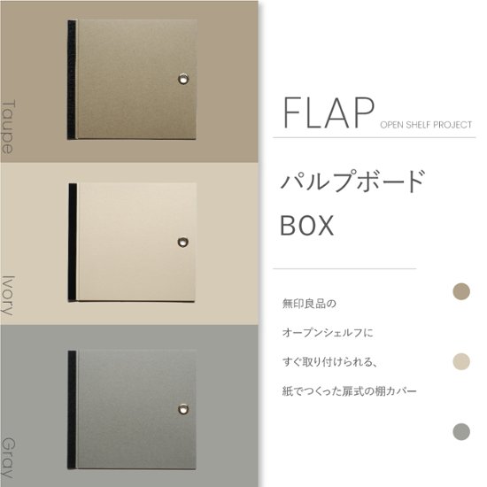 【無印良品専用】パルプボードボックス用FLAP画像
