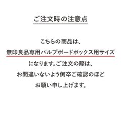 【無印良品専用】パルプボードボックス用FLAP画像