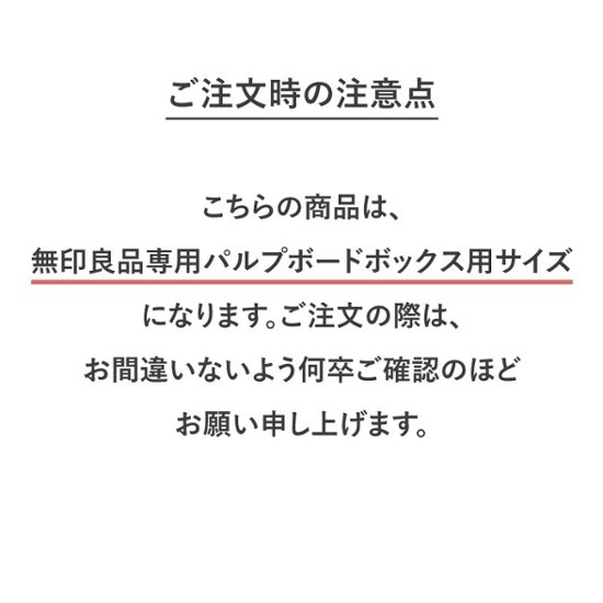 【無印良品専用】パルプボードボックス用FLAP画像