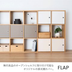 スタッキングシェルフ用FLAP【OPEN SHELF PROJECT】 の画像