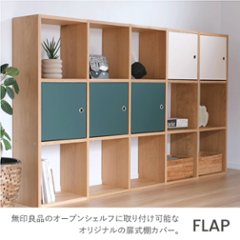 スタッキングシェルフ用FLAP【OPEN SHELF PROJECT】 の画像