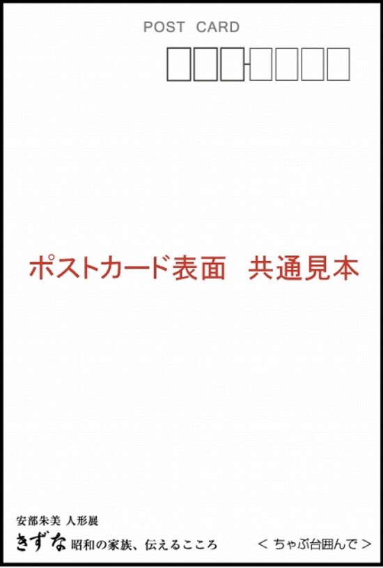 安部朱美ポストカード「あたらしい家族誕生」画像