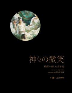 小灘一紀絵画集　神々の微笑～絵画で楽しむ古事記の画像