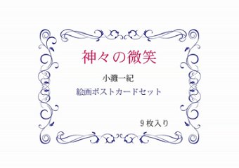 神々の微笑～ポストカード9枚セット画像