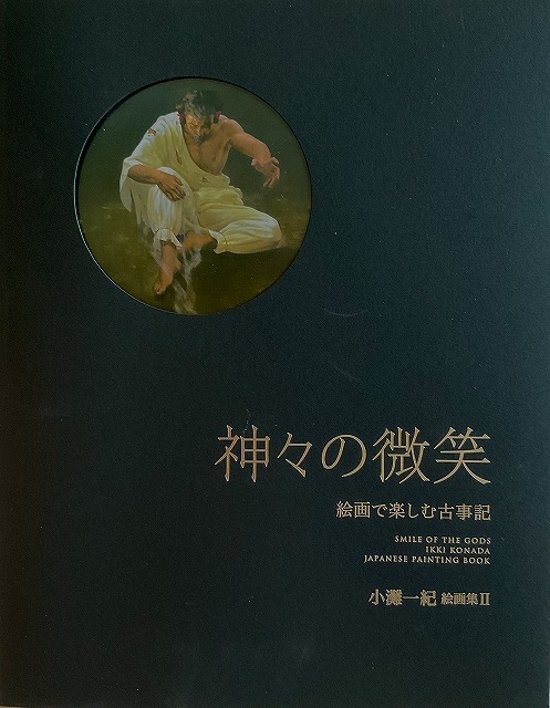 小灘一紀絵画集Ⅱ　神々の微笑～絵画で楽しむ古事記画像