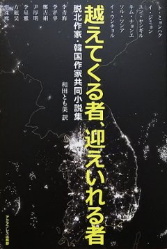 越えてくるもの、迎えいれる者 ― 脱北作家・韓国作家共同小説集の画像