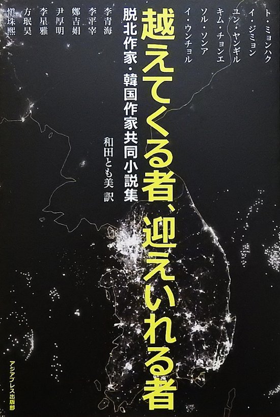 越えてくるもの、迎えいれる者 ― 脱北作家・韓国作家共同小説集画像