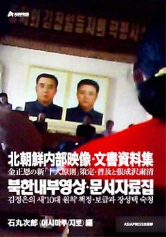 北朝鮮内部映像・文書資料集　【大学・研究機関、官公庁・企業などにおける公開利用権付き】の画像