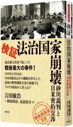 検証・法治国家崩壊　～砂川裁判と日米密約交渉の画像