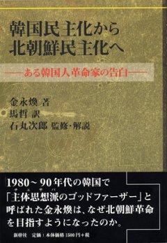 韓国民主化から北朝鮮民主化へ  －ある韓国人革命家の告白－の画像