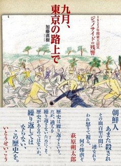 九月、東京の路上で　～ 1923年関東大震災ジェノサイドの残響の画像