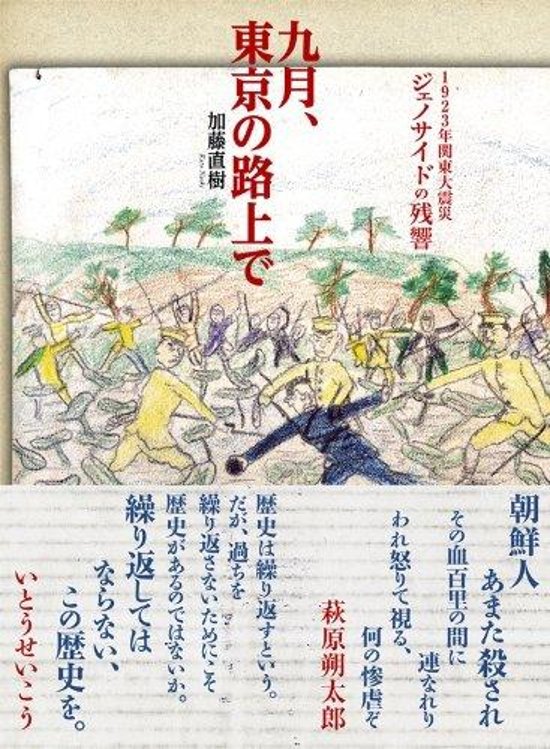 九月、東京の路上で　～ 1923年関東大震災ジェノサイドの残響画像