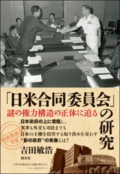 「日米合同委員会」の研究: 謎の権力構造の正体に迫る (「戦後再発見」双書5)の画像