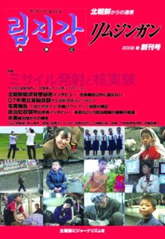 北朝鮮内部からの通信　リムジンガン　創刊号　日本語版の画像