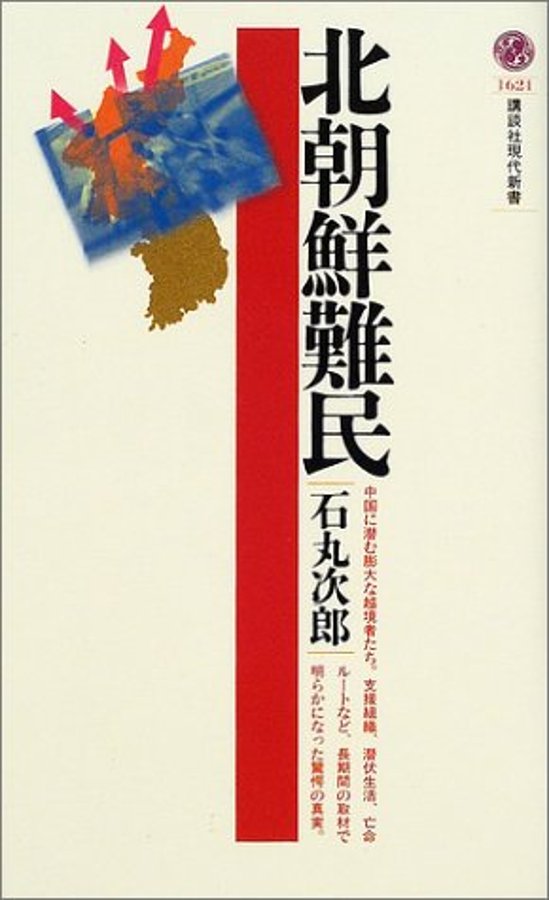 北朝鮮難民　（講談社 現代新書）画像