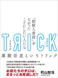 TRICK-トリック　「朝鮮人虐殺」をなかったことにしたい人たちの画像